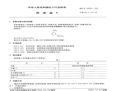 HG/T 2591-1994防染盐S