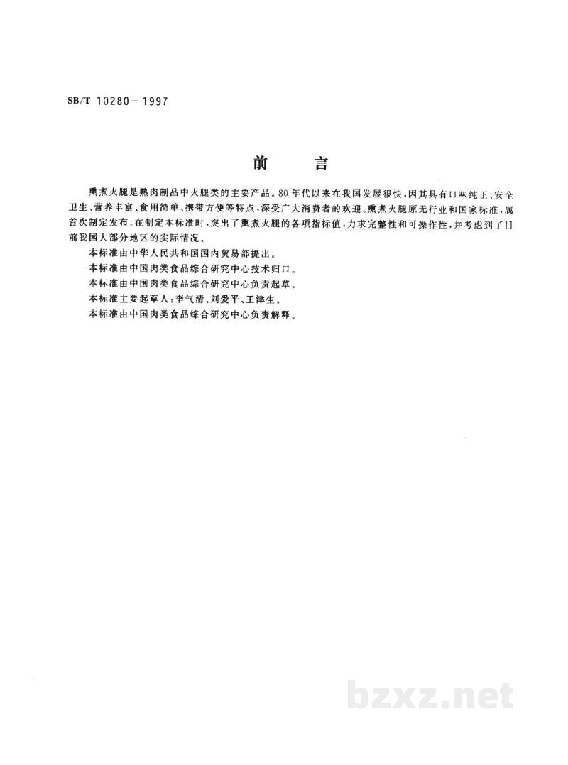SB/T 10280-1997熏煮火腿 SB/T 10280-1997熏煮火腿