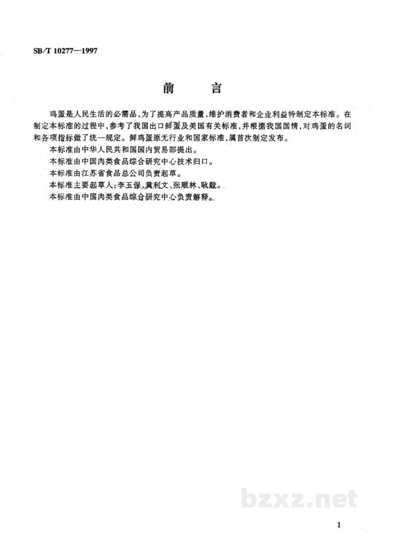 SB/T 10277-1997鲜鸡蛋 