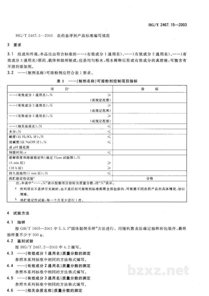 HG/T 2467.15-2003农药可溶粉剂产品标准编写规范 HG/T 2467.15-2003农药可溶粉剂产品标准编写规范