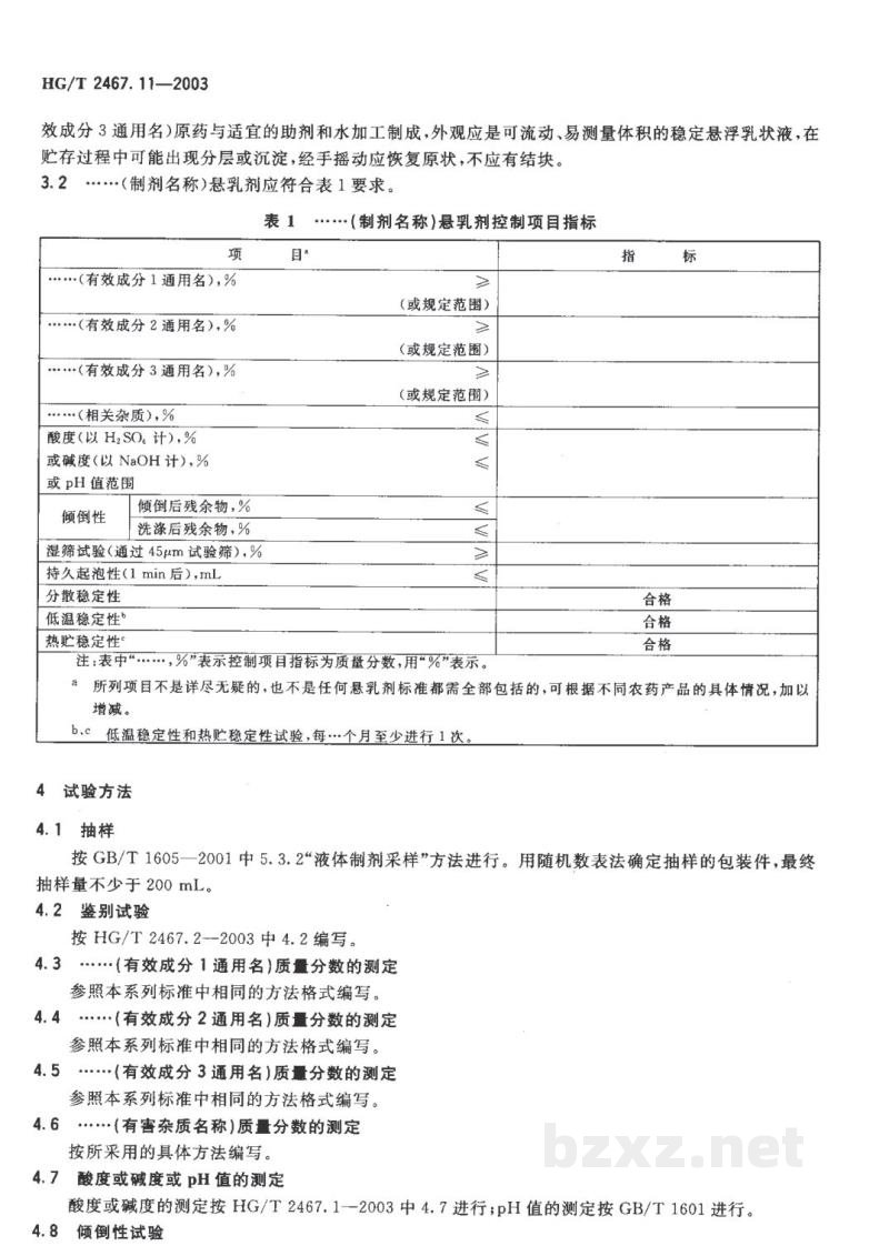HG/T 2467.11-2003农药悬乳剂产品标准编写规范 HG/T 2467.11-2003农药悬乳剂产品标准编写规范