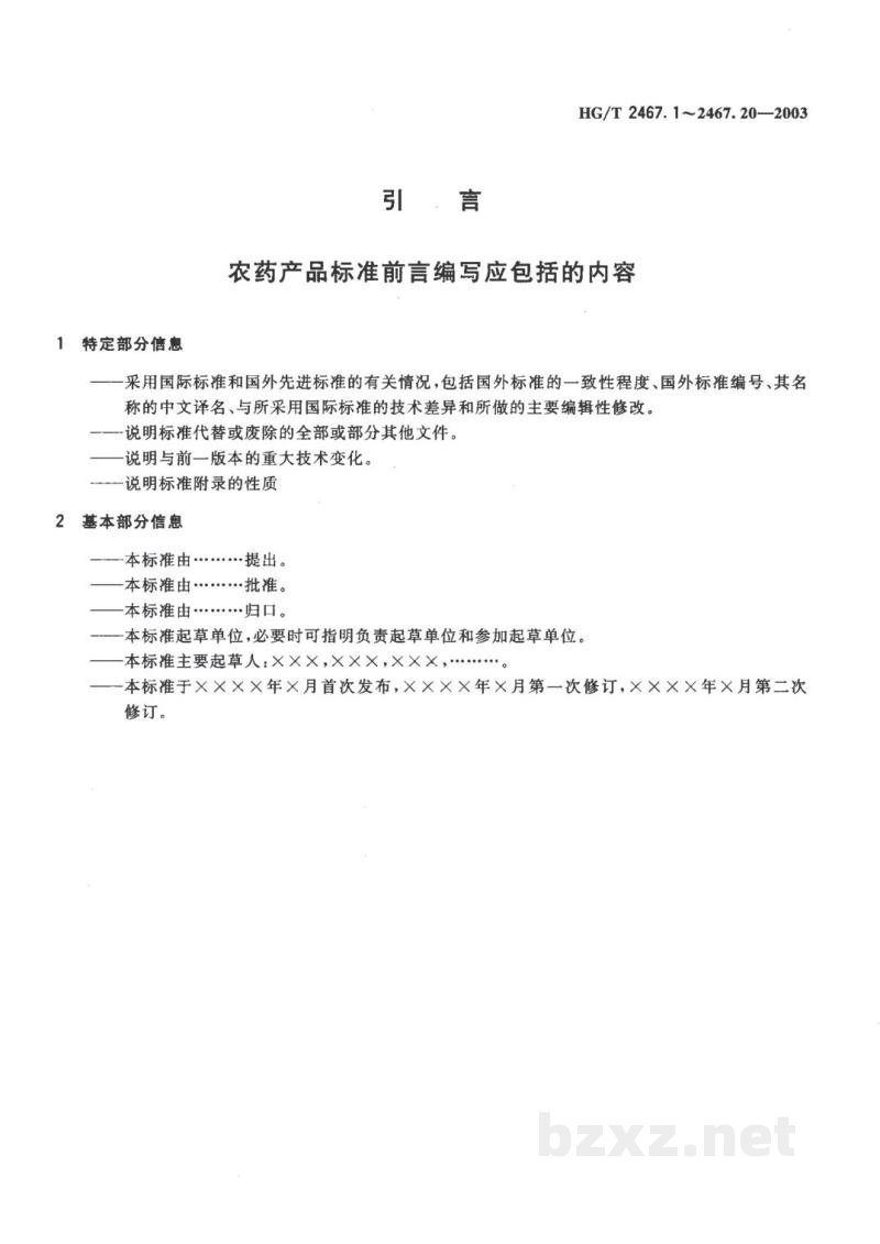 HG/T 2467.10-2003农药微乳剂产品标准编写规范 HG/T 2467.10-2003农药微乳剂产品标准编写规范