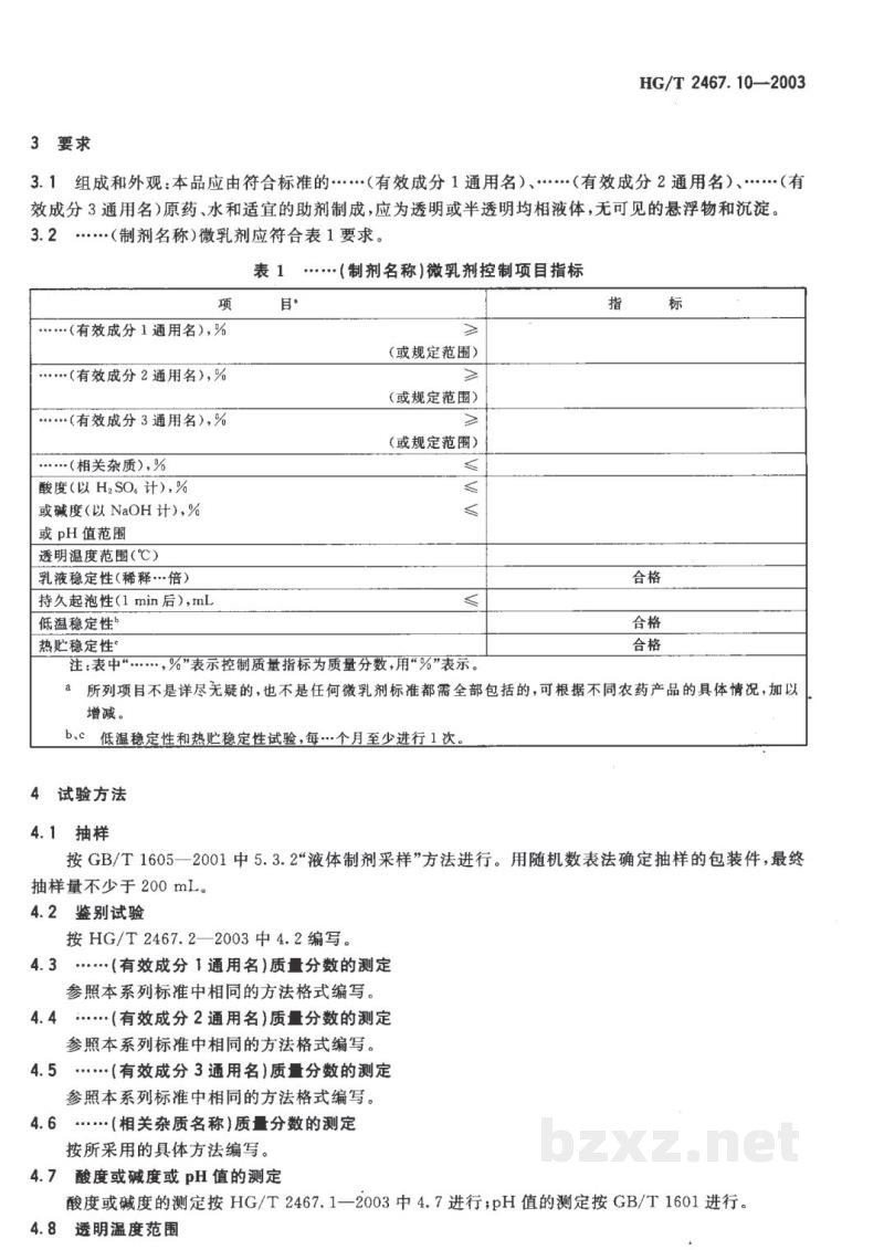 HG/T 2467.10-2003农药微乳剂产品标准编写规范 HG/T 2467.10-2003农药微乳剂产品标准编写规范