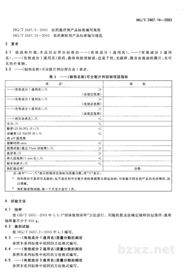 HG/T 2467.14-2003农药可分散片剂产品标准编写规范 