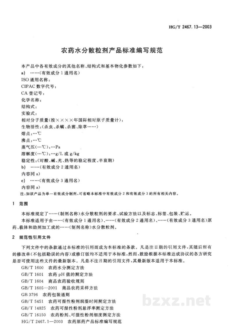 HG/T 2467.13-2003农药水分散粒剂产品标准编写规范 