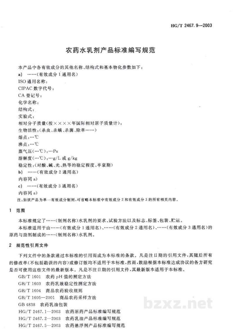 HG/T 2467.9-2003农药水乳剂产品标准编写规范 HG/T 2467.9-2003农药水乳剂产品标准编写规范