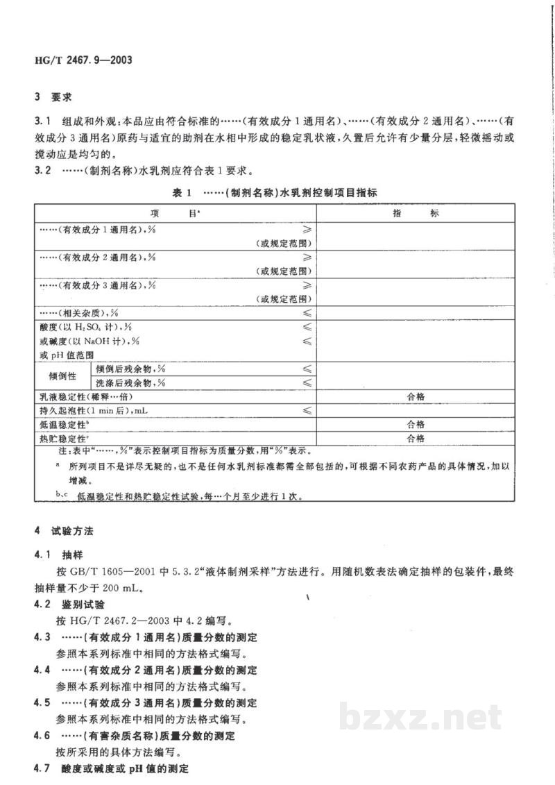 HG/T 2467.9-2003农药水乳剂产品标准编写规范 HG/T 2467.9-2003农药水乳剂产品标准编写规范