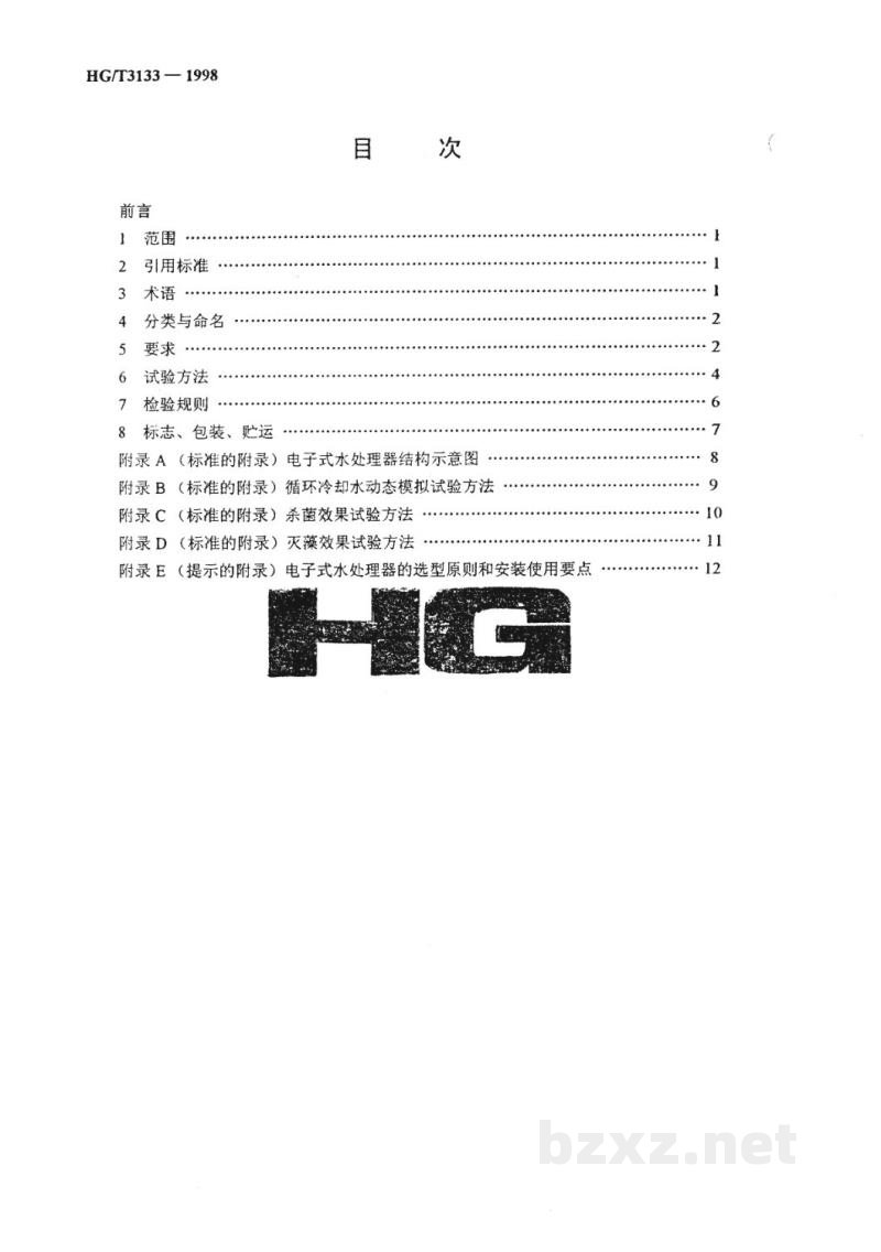 HG/T 3133-1998电子式水处理器技术条件 HG/T 3133-1998电子式水处理器技术条件