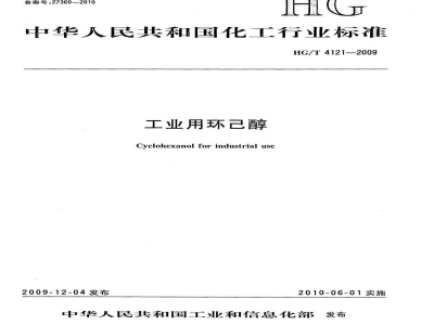 HG/T 4121-2009工业用环己醇 