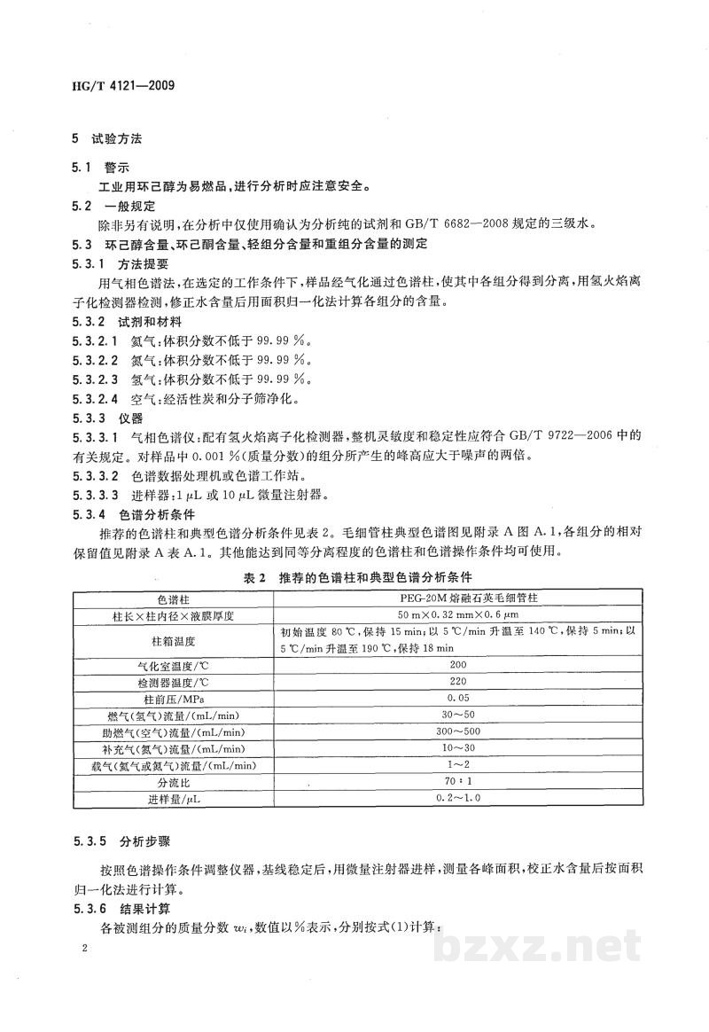 HG/T 4121-2009工业用环己醇 HG/T 4121-2009工业用环己醇