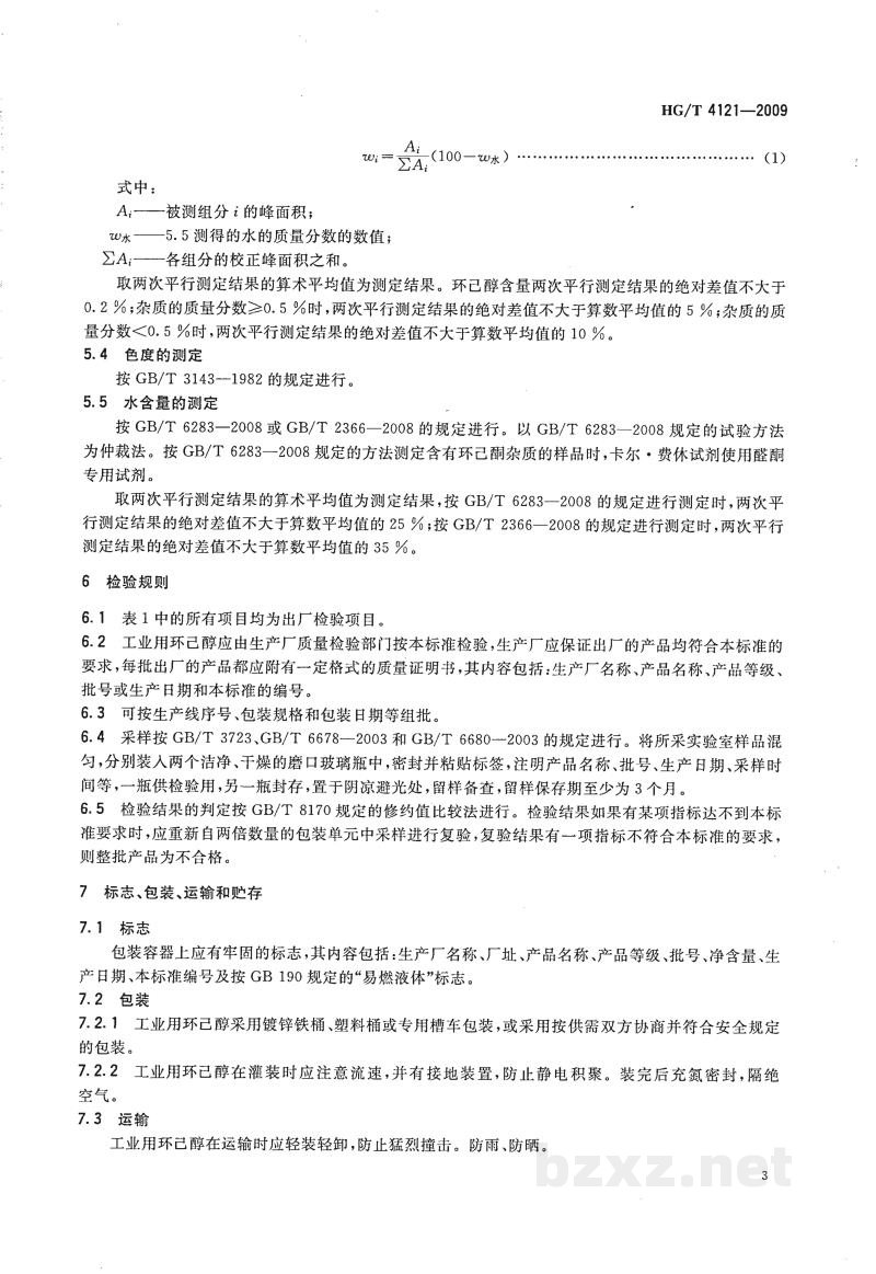 HG/T 4121-2009工业用环己醇 HG/T 4121-2009工业用环己醇