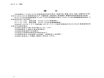 YC/T 3-1996烟草机械 ZJ14D、ZJ14E型卷接机组 