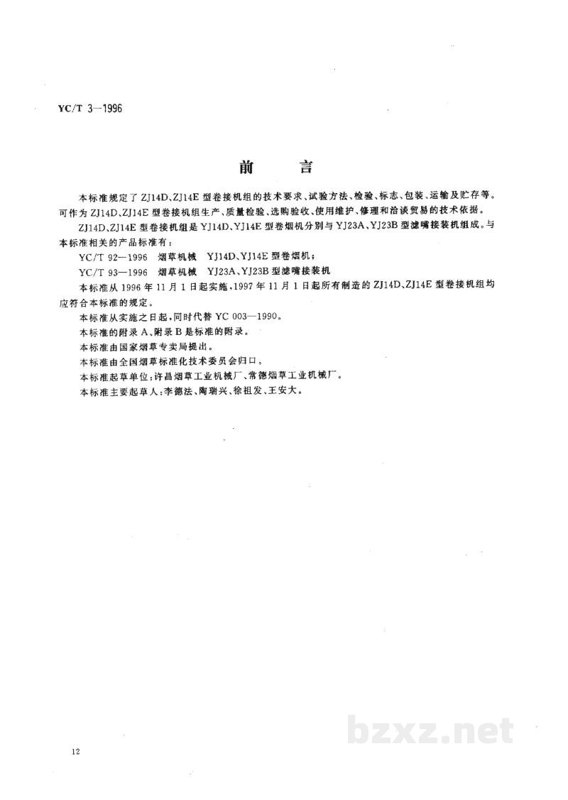 YC/T 3-1996烟草机械 ZJ14D、ZJ14E型卷接机组 