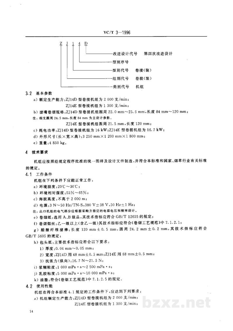 YC/T 3-1996烟草机械 ZJ14D、ZJ14E型卷接机组 