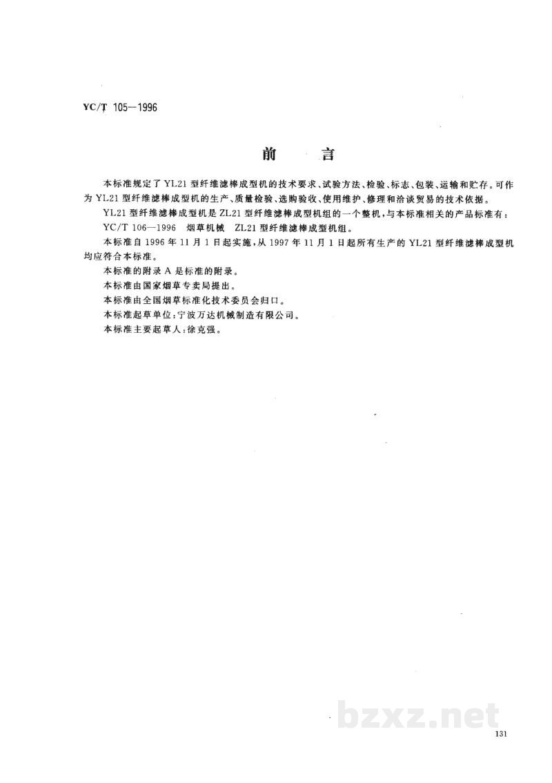 YC/T 105-1996烟草机械 YL21型纤维滤棒成型机 YC/T 105-1996烟草机械 YL21型纤维滤棒成型机