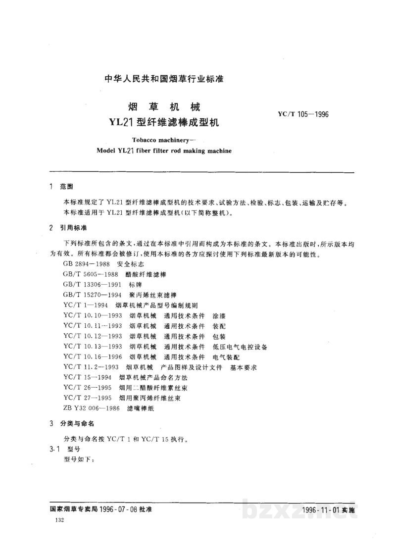 YC/T 105-1996烟草机械 YL21型纤维滤棒成型机 YC/T 105-1996烟草机械 YL21型纤维滤棒成型机