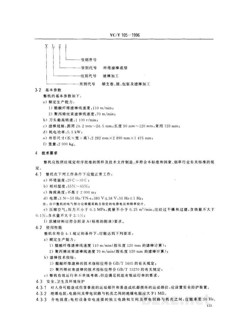 YC/T 105-1996烟草机械 YL21型纤维滤棒成型机 YC/T 105-1996烟草机械 YL21型纤维滤棒成型机