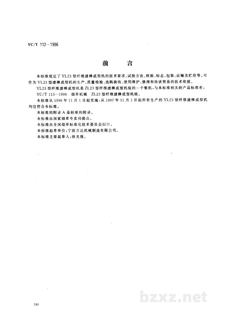 YC/T 112-1996烟草机械 YL23型纤维滤棒成型机 YC/T 112-1996烟草机械 YL23型纤维滤棒成型机