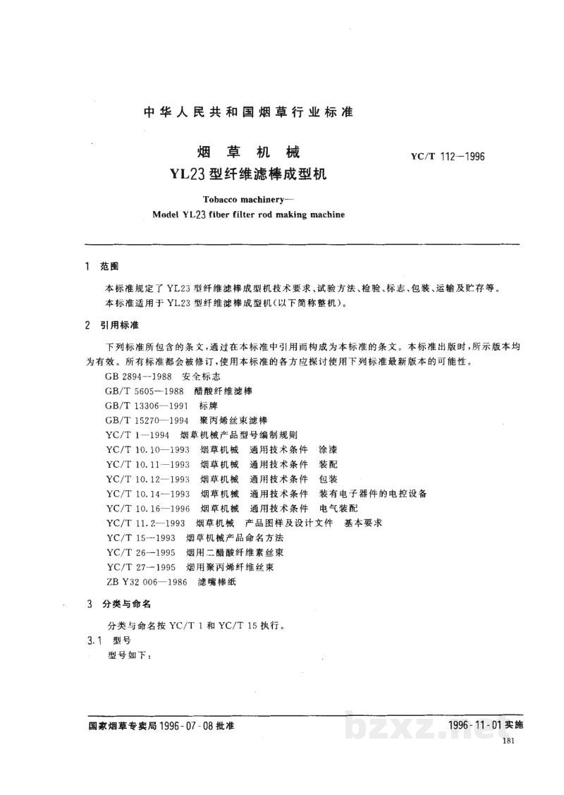 YC/T 112-1996烟草机械 YL23型纤维滤棒成型机 YC/T 112-1996烟草机械 YL23型纤维滤棒成型机