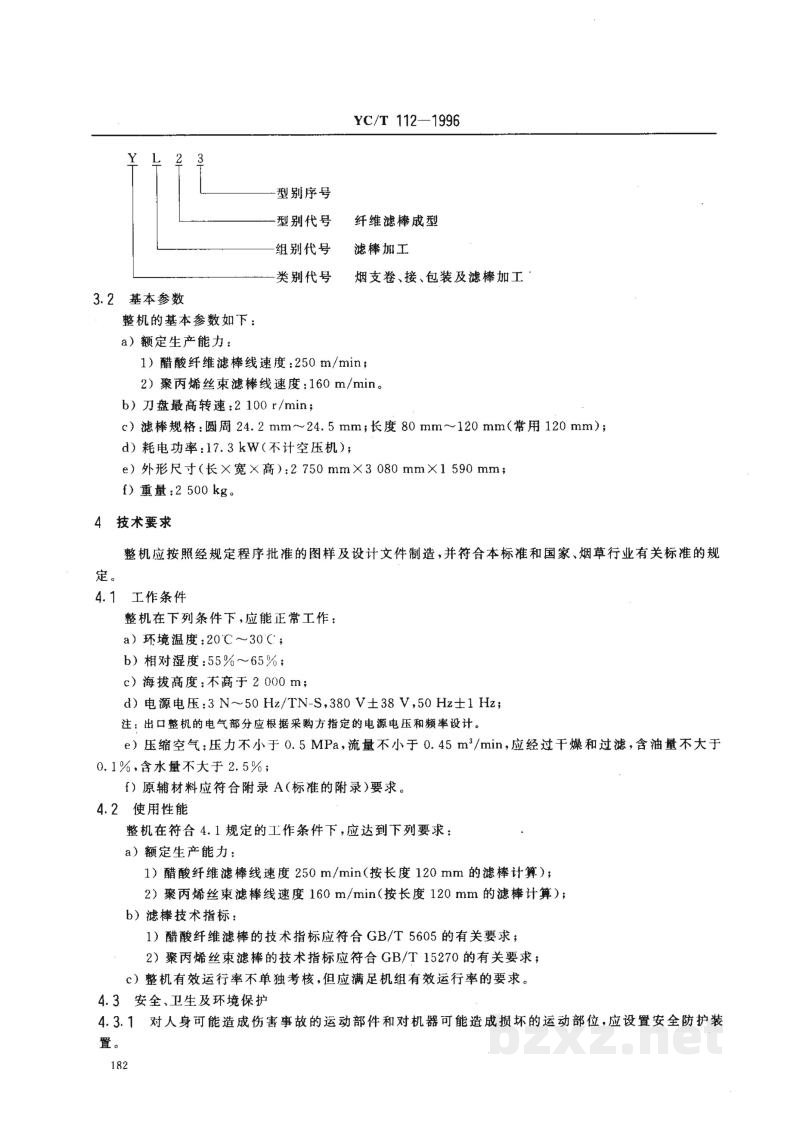 YC/T 112-1996烟草机械 YL23型纤维滤棒成型机 YC/T 112-1996烟草机械 YL23型纤维滤棒成型机