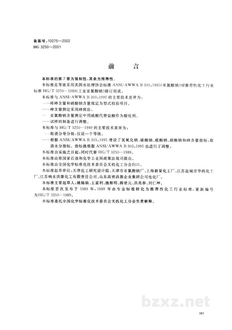 HG 3250-2001工业亚氯酸钠 HG 3250-2001工业亚氯酸钠
