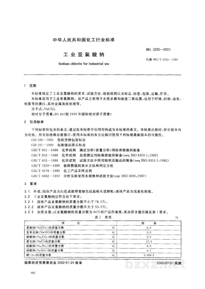 HG 3250-2001工业亚氯酸钠 HG 3250-2001工业亚氯酸钠