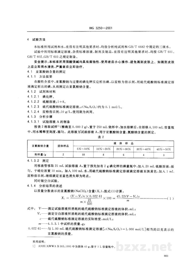 HG 3250-2001工业亚氯酸钠 HG 3250-2001工业亚氯酸钠