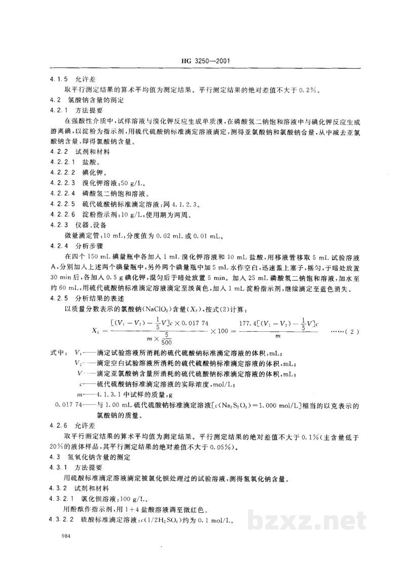 HG 3250-2001工业亚氯酸钠 HG 3250-2001工业亚氯酸钠