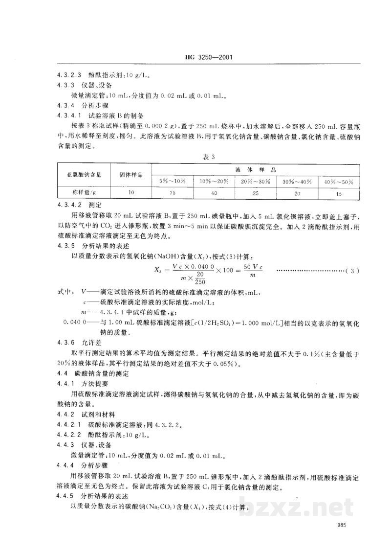 HG 3250-2001工业亚氯酸钠 HG 3250-2001工业亚氯酸钠