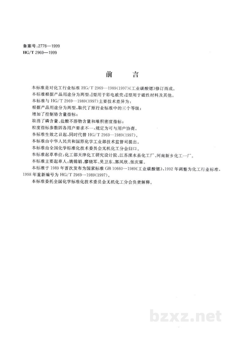 HG/T 2969-1999工业碳酸锶 HG/T 2969-1999工业碳酸锶