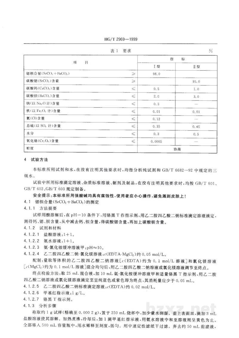 HG/T 2969-1999工业碳酸锶 HG/T 2969-1999工业碳酸锶