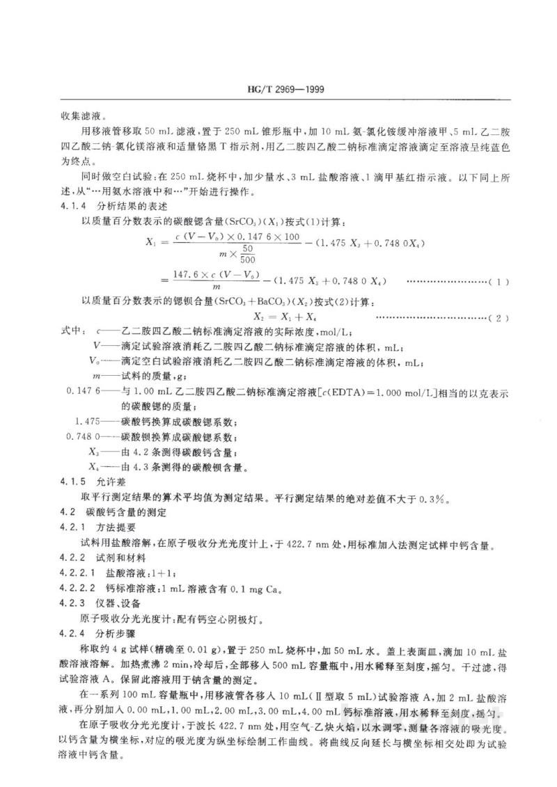 HG/T 2969-1999工业碳酸锶 HG/T 2969-1999工业碳酸锶