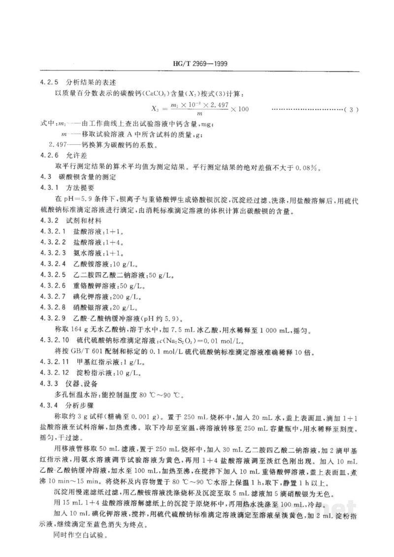 HG/T 2969-1999工业碳酸锶 HG/T 2969-1999工业碳酸锶