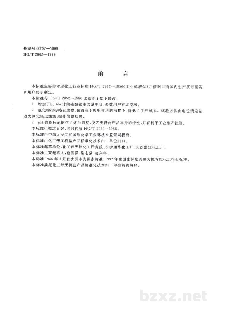 HG/T 2962-1999工业硫酸锰 HG/T 2962-1999工业硫酸锰