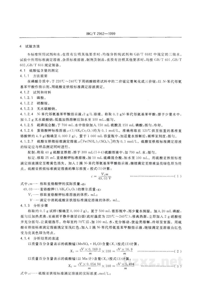 HG/T 2962-1999工业硫酸锰 HG/T 2962-1999工业硫酸锰