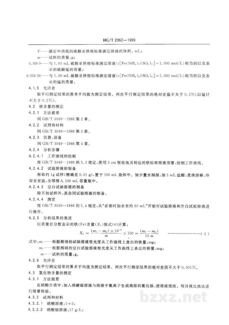 HG/T 2962-1999工业硫酸锰 HG/T 2962-1999工业硫酸锰