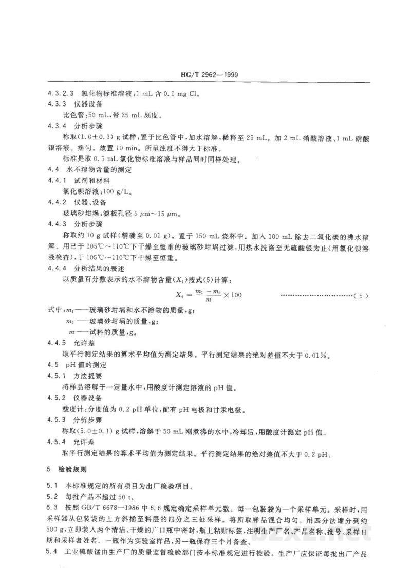 HG/T 2962-1999工业硫酸锰 HG/T 2962-1999工业硫酸锰