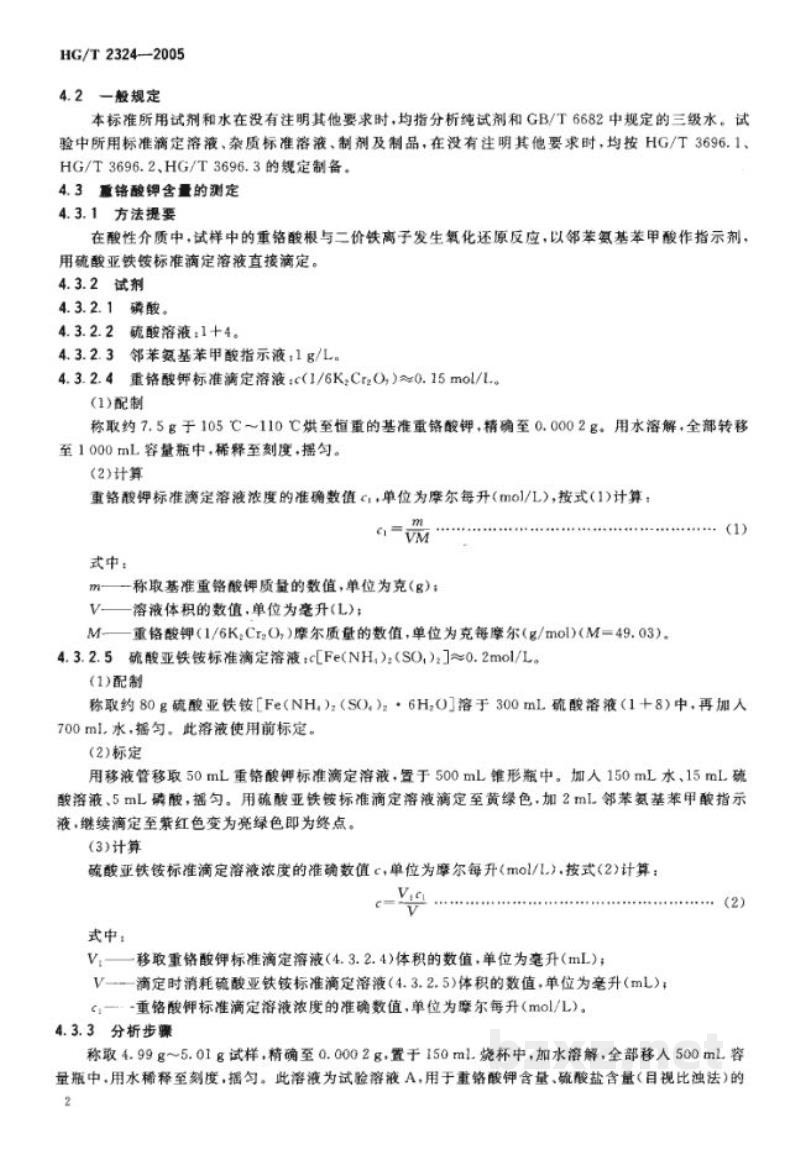 HG/T 2324-2005工业重铬酸钾 HG/T 2324-2005工业重铬酸钾