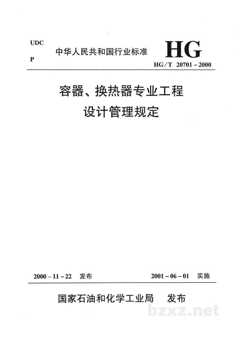 HG/T 20701.2-2000容器、换热器专业工程设计阶段与各专业的关系 HG/T 20701.2-2000容器、换热器专业工程设计阶段与各专业的关系