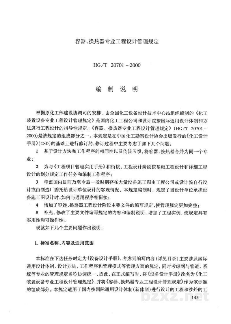 HG/T 20701.2-2000容器、换热器专业工程设计阶段与各专业的关系 HG/T 20701.2-2000容器、换热器专业工程设计阶段与各专业的关系