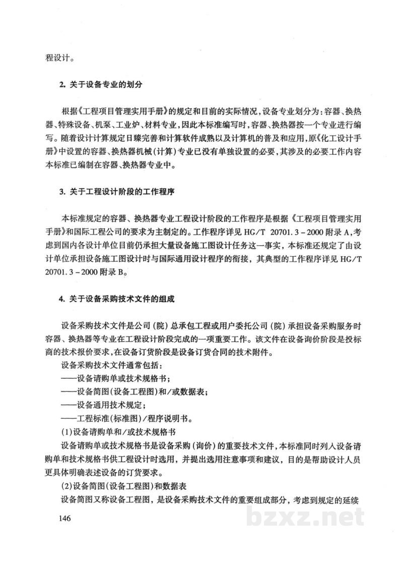 HG/T 20701.2-2000容器、换热器专业工程设计阶段与各专业的关系 HG/T 20701.2-2000容器、换热器专业工程设计阶段与各专业的关系