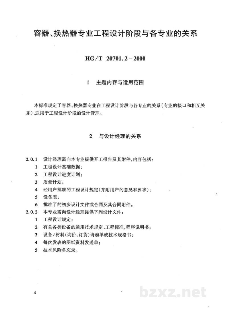 HG/T 20701.2-2000容器、换热器专业工程设计阶段与各专业的关系 HG/T 20701.2-2000容器、换热器专业工程设计阶段与各专业的关系