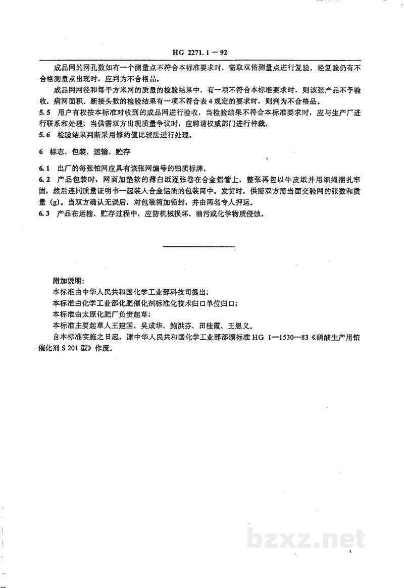 HG 2271.1-1992S201型硝酸生产用铂催化剂 HG 2271.1-1992S201型硝酸生产用铂催化剂