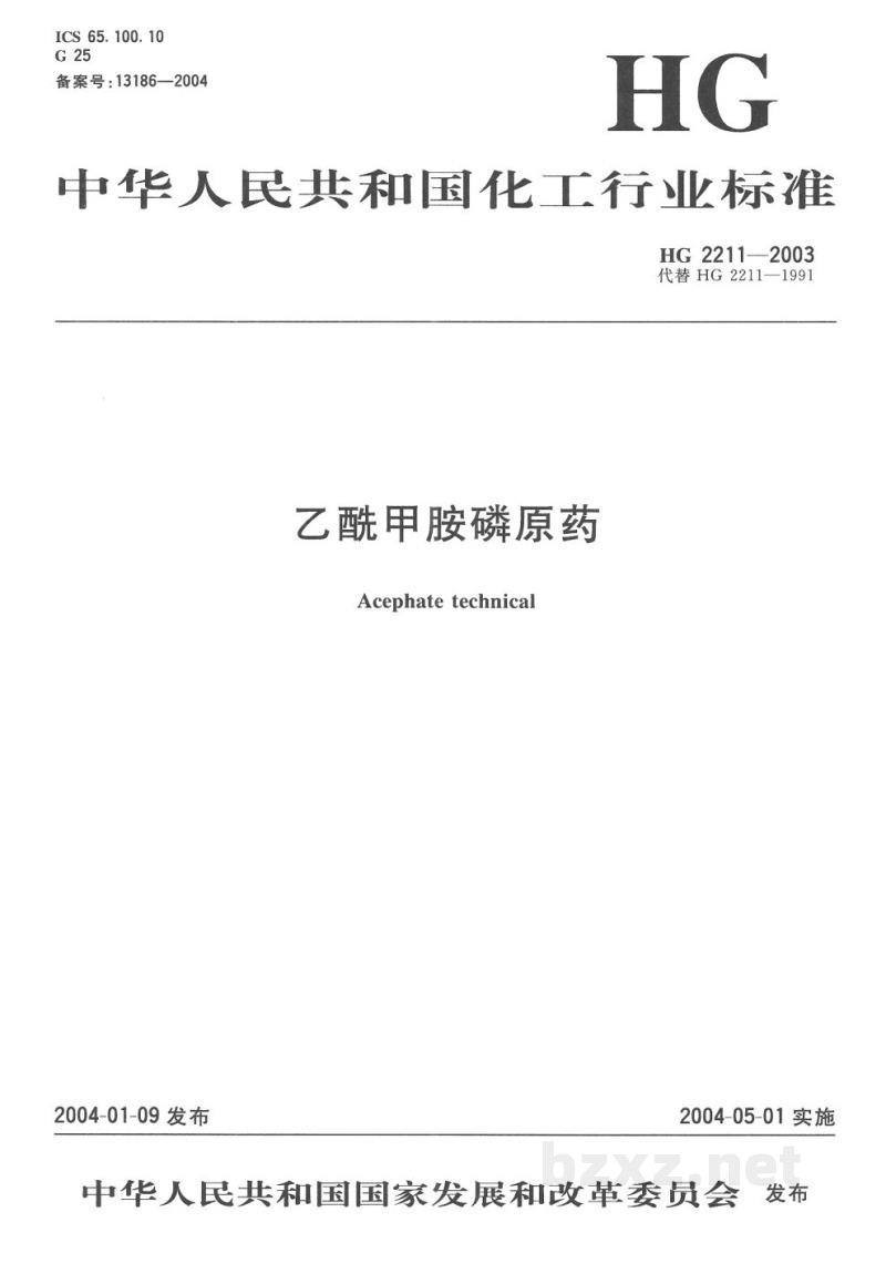 HG 2211-2003乙酰甲胺磷原药 HG 2211-2003乙酰甲胺磷原药