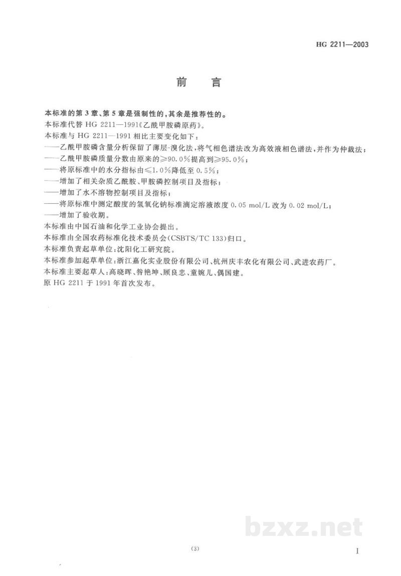 HG 2211-2003乙酰甲胺磷原药 HG 2211-2003乙酰甲胺磷原药