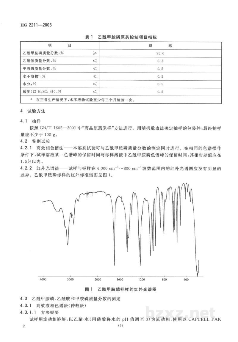 HG 2211-2003乙酰甲胺磷原药 HG 2211-2003乙酰甲胺磷原药