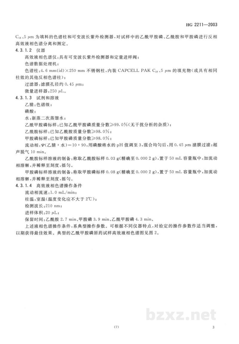HG 2211-2003乙酰甲胺磷原药 HG 2211-2003乙酰甲胺磷原药