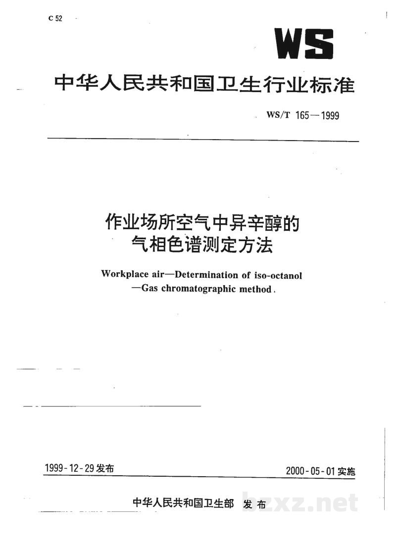 WS/T 165-1999作业场所空气中异辛醇的气相色谱测定方法