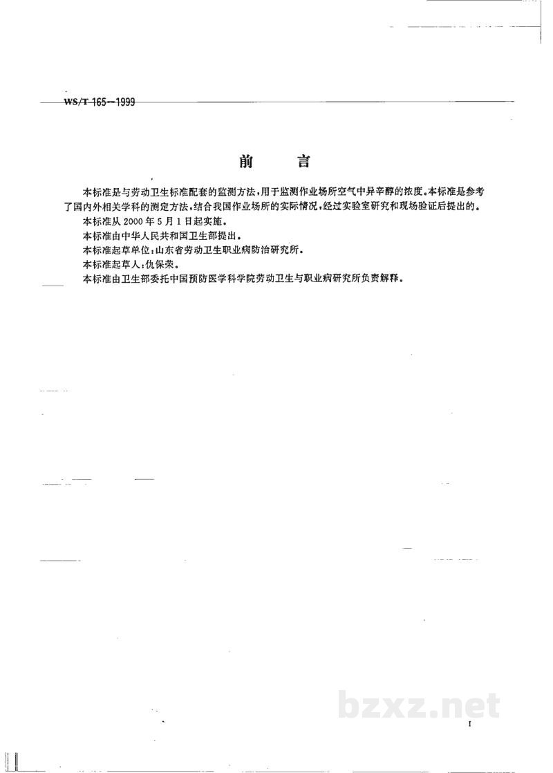 WS/T 165-1999作业场所空气中异辛醇的气相色谱测定方法