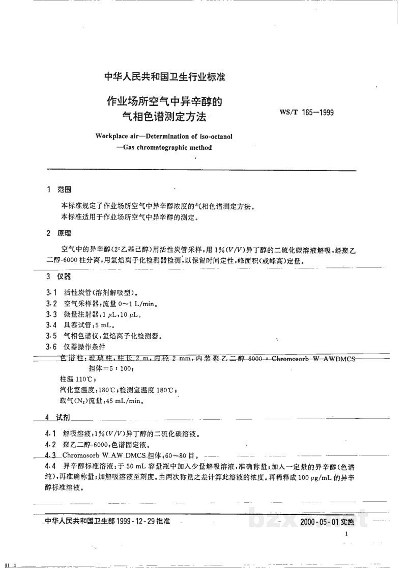 WS/T 165-1999作业场所空气中异辛醇的气相色谱测定方法